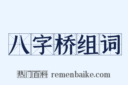 八字桥组词是什么意思的图片